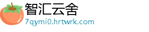 智汇云舍